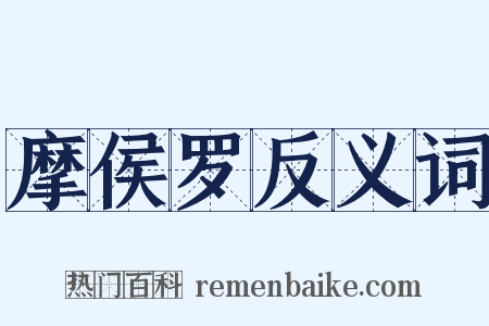 摩侯罗反义词是什么意思的图片